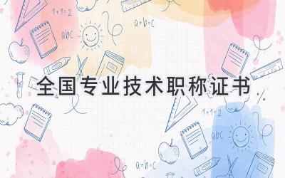 全国专业技术职称证书