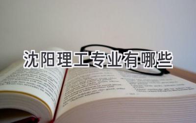 沈阳理工专业有哪些
