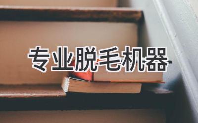 专业脱毛机器