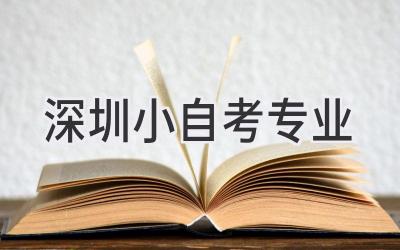 深圳小自考专业