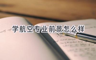 学航空专业前景怎么样