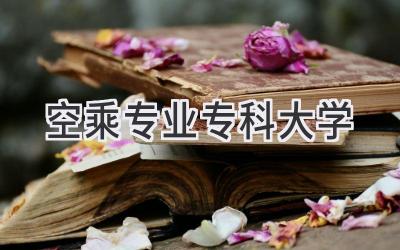 空乘专业专科大学