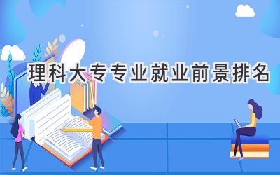 理科大专专业就业前景排名