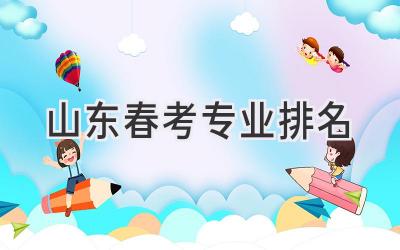 山东春考专业排名