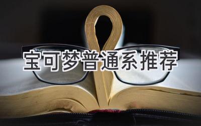 宝可梦普通系推荐