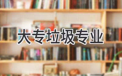 大专垃圾专业