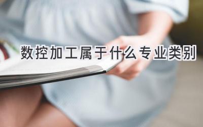 数控加工属于什么专业类别
