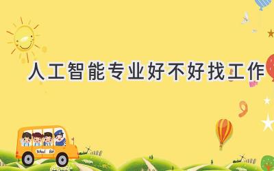 人工智能专业好不好找工作