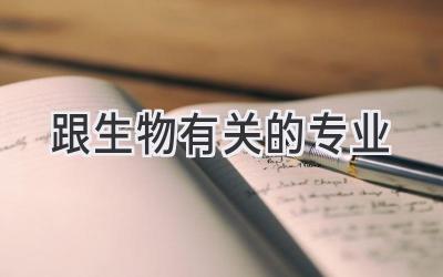跟生物有关的专业