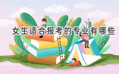 女生适合报考的专业有哪些