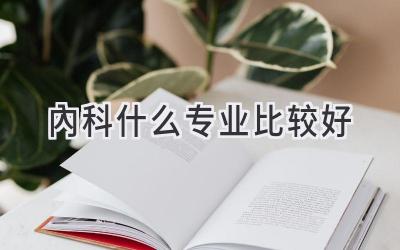 内科什么专业比较好