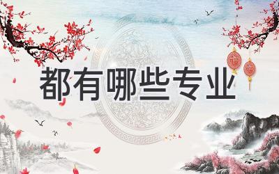 都有哪些专业