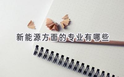 新能源方面的专业有哪些