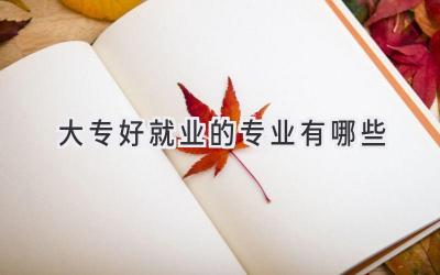 大专好就业的专业有哪些