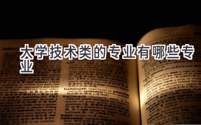大学技术类的专业有哪些专业