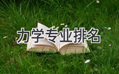 力学专业排名