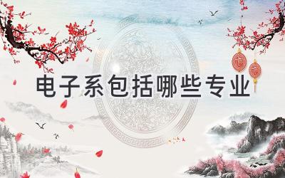 电子系包括哪些专业