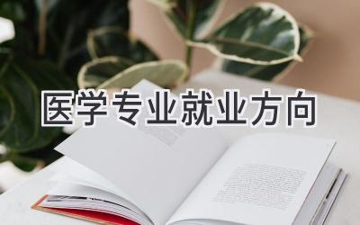 医学专业就业方向
