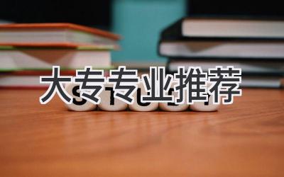 大专专业推荐