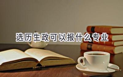 选历生政可以报什么专业