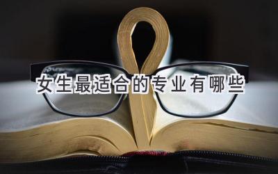 女生最适合的专业有哪些