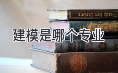 建模是哪个专业