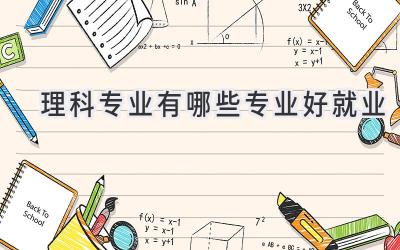 理科专业有哪些专业好就业