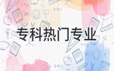 专科热门专业