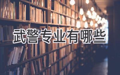 武警专业有哪些