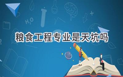 粮食工程专业是天坑吗