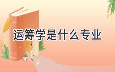 运筹学是什么专业