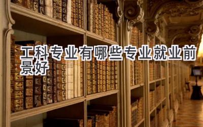 工科专业有哪些专业就业前景好