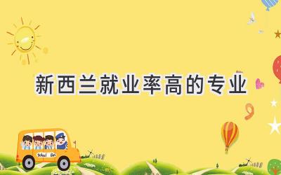 新西兰就业率高的专业