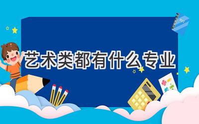 艺术类都有什么专业