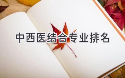 中西医结合专业排名