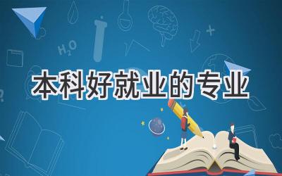 本科好就业的专业