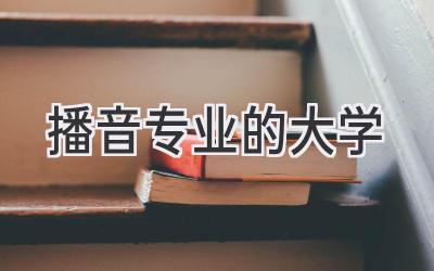 播音专业的大学