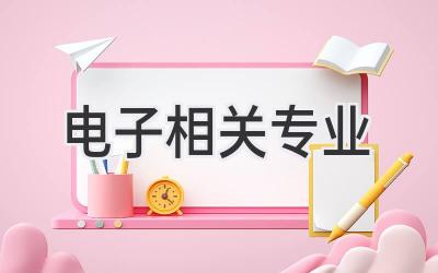 电子相关专业