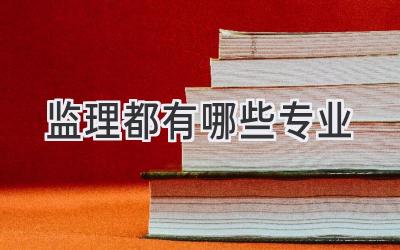 监理都有哪些专业