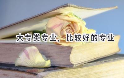 大专类专业,比较好的专业