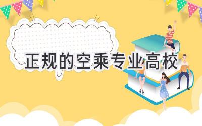 正规的空乘专业高校