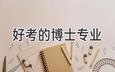 好考的博士专业