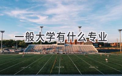 一般大学有什么专业
