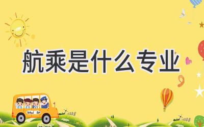 航乘是什么专业
