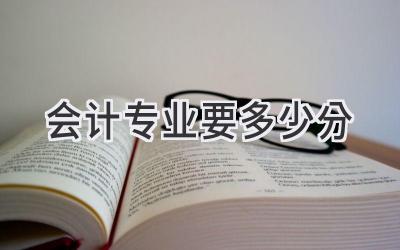 会计专业要多少分