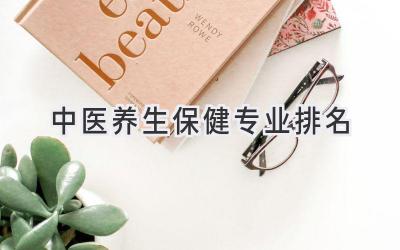 中医养生保健专业排名
