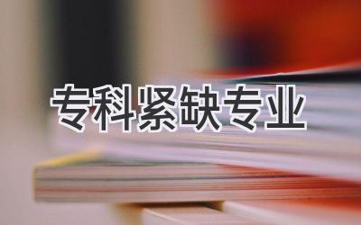专科紧缺专业