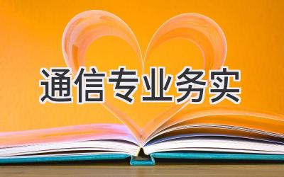 通信专业务实