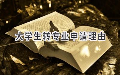 大学生转专业申请理由