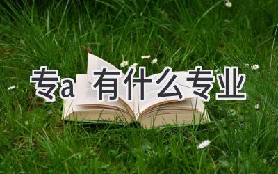 专a有什么专业